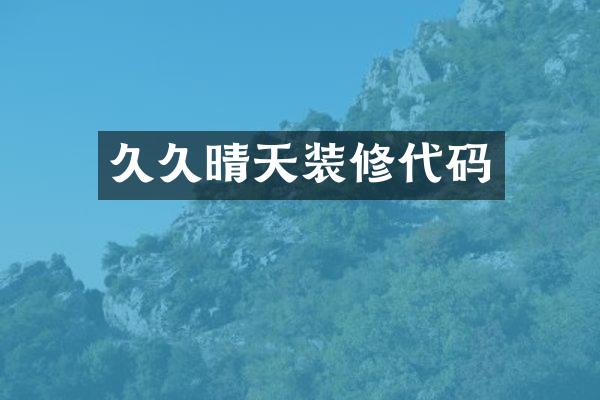 晴天装修代码