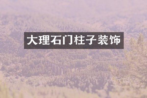 大理石门柱子装饰