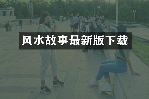 风水故事最新版下载