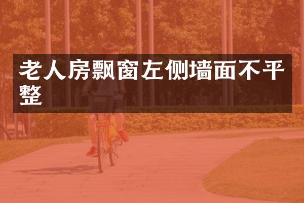 老人房飘窗左侧墙面不平整