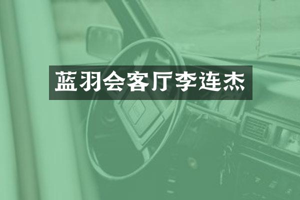 蓝羽会客厅李连杰