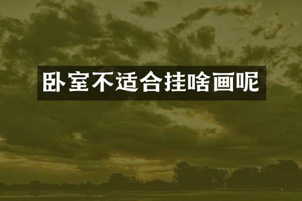 卧室不适合挂啥画呢