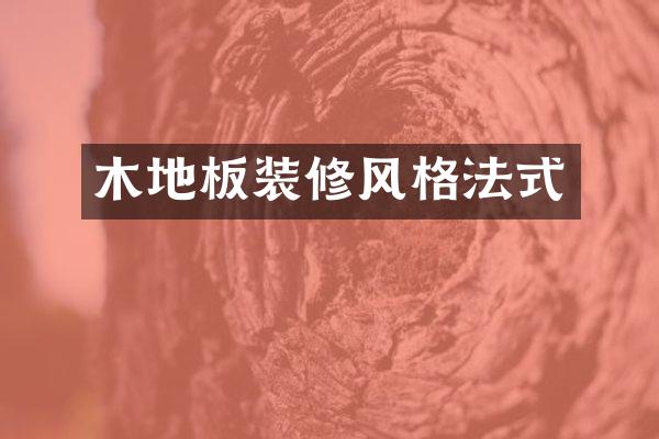 木地板装修风格法式
