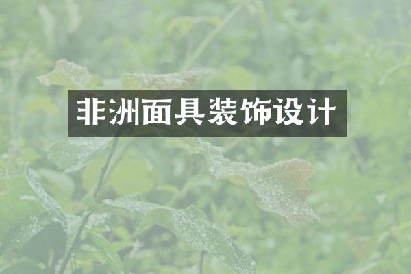 非洲面具装饰设计
