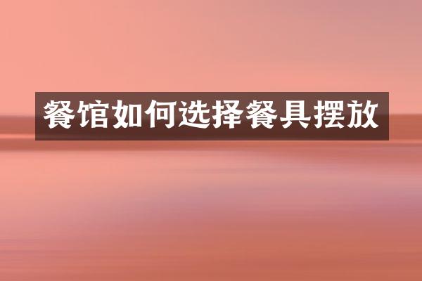 餐馆如何选择餐具摆放