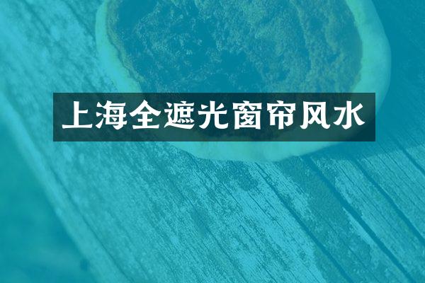上海全遮光窗帘风水