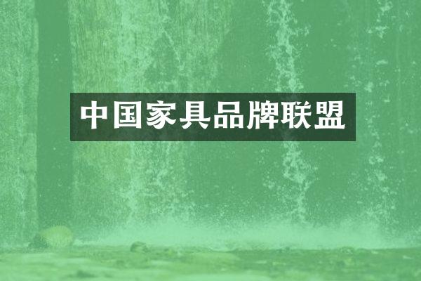 中国家具品牌联盟