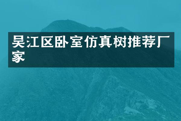 吴江区卧室仿真树推荐厂家