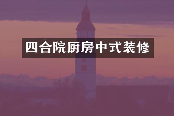 四合院厨房中式装修