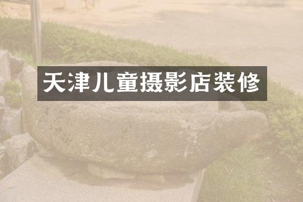 天津儿童摄影店装修