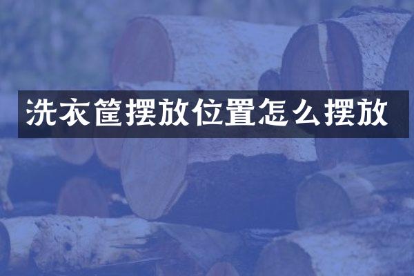 洗衣筐摆放位置怎么摆放