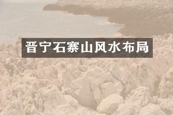 晋宁石寨山风水布局