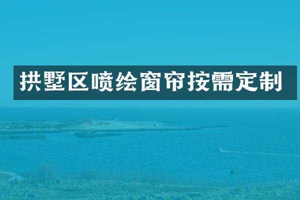 拱墅区喷绘窗帘按需定制