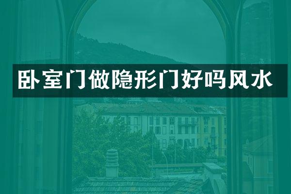 卧室门做隐形门好吗风水