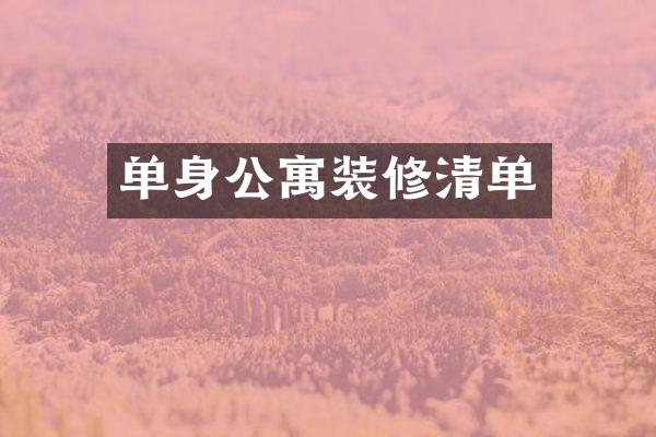 单身公寓装修清单
