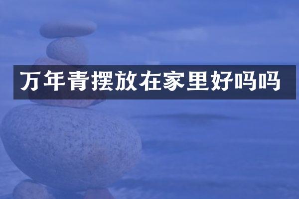 万年青摆放在家里好吗吗