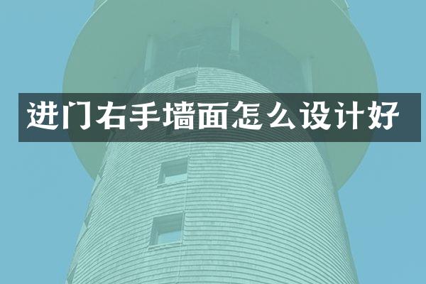 进门右手墙面怎么设计好