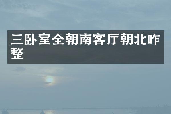 三卧室全朝南客厅朝北咋整