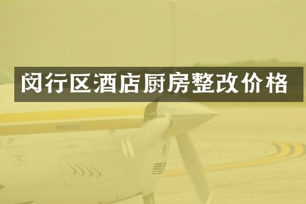 闵行区酒店厨房整改价格