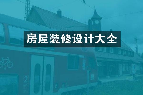 房屋装修设计大全