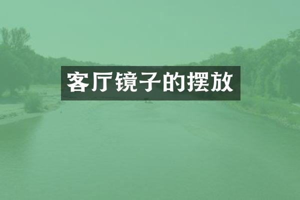 客厅镜子的摆放