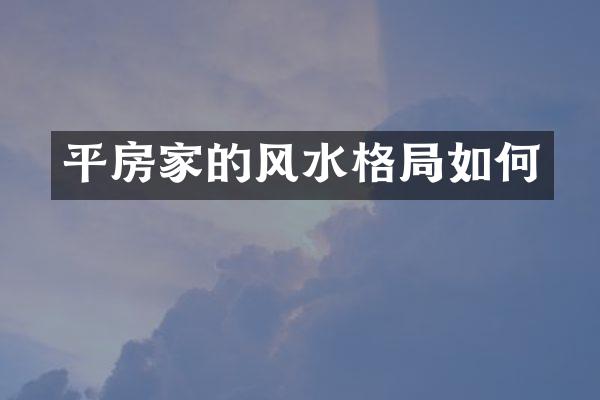 平房家的风水格局如何