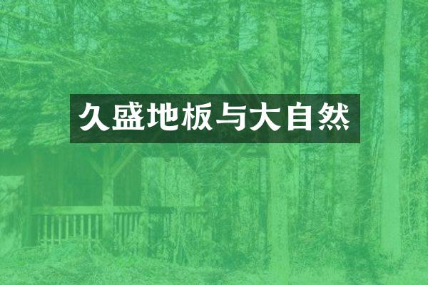 久盛地板与大自然