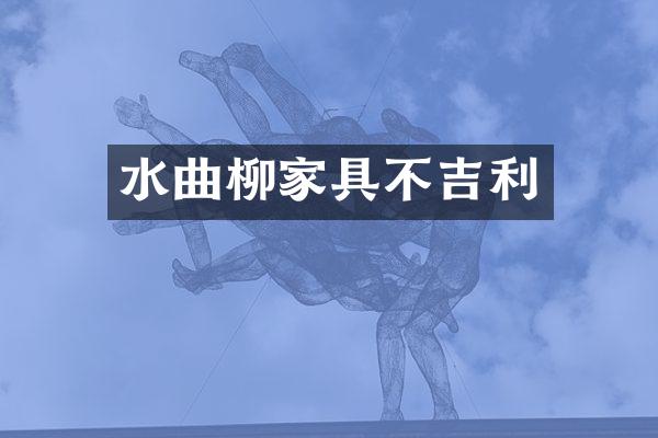水曲柳家具不吉利