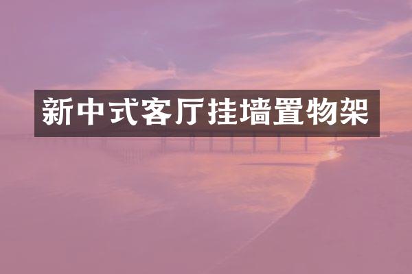 新中式客厅挂墙置物架