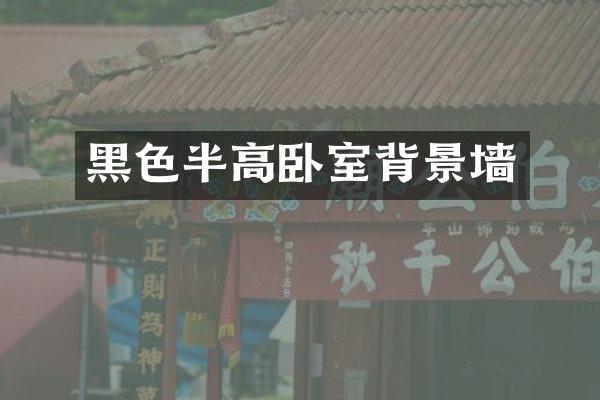 黑色半高卧室背景墙