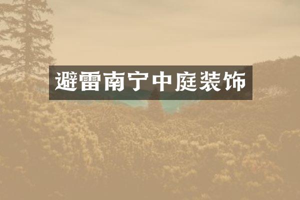 避雷南宁中庭装饰
