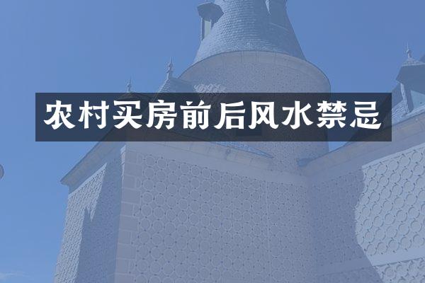 农村买房前后风水禁忌