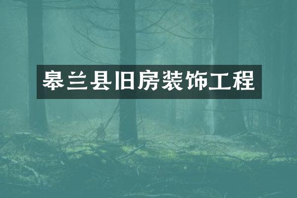 皋兰县旧房装饰工程
