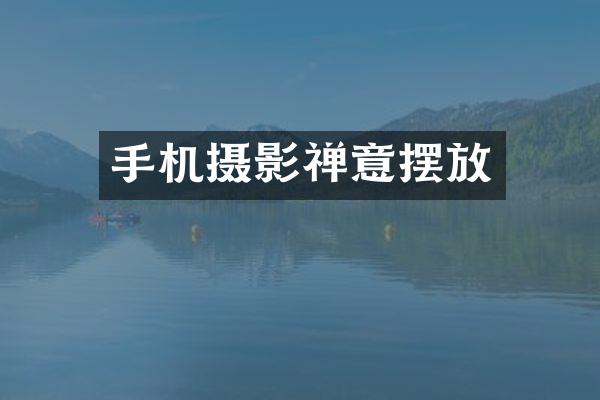 手机摄影禅意摆放