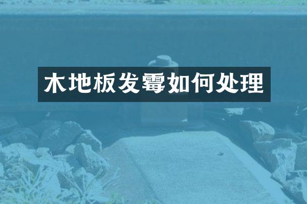 木地板发霉如何处理