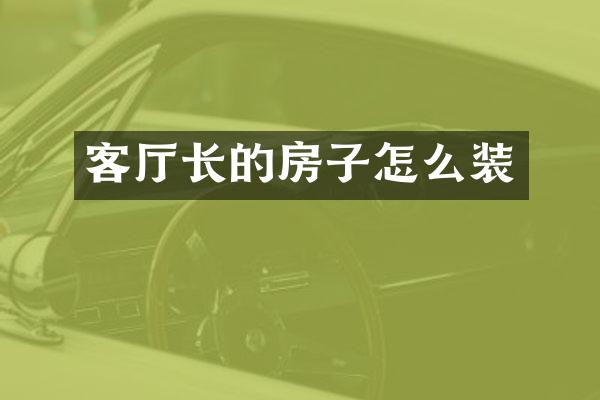 客厅长的房子怎么装
