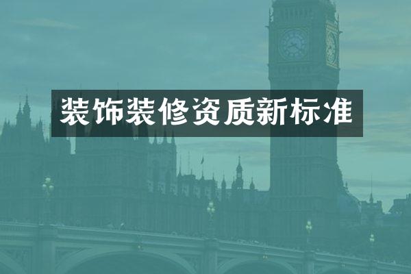 装饰装修资质新标准