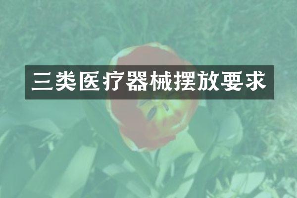 三类医疗器械摆放要求