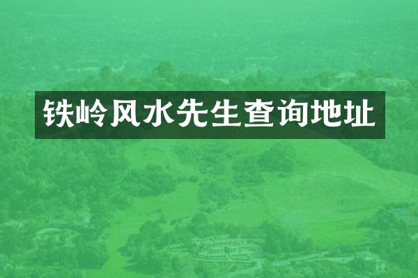 铁岭风水先生查询地址
