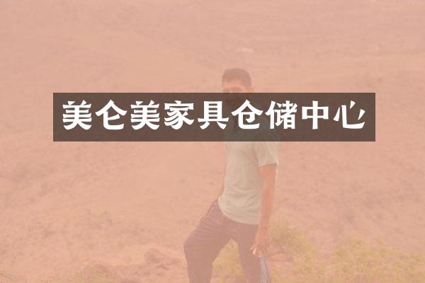 美仑美家具仓储中心