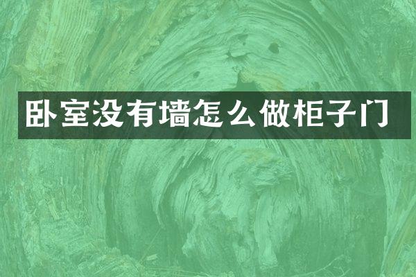 卧室没有墙怎么做柜子门