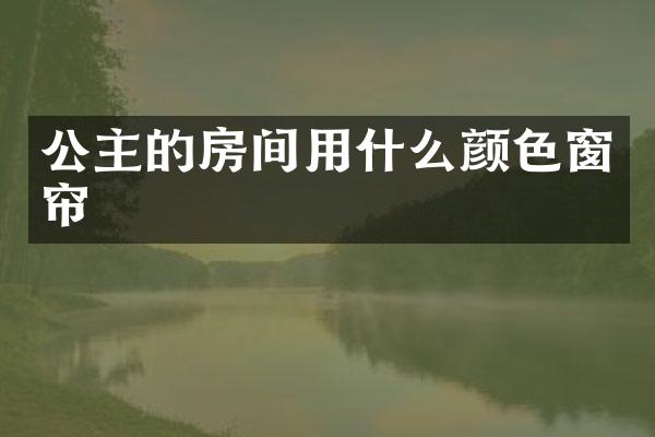 公主的房间用什么颜色窗帘