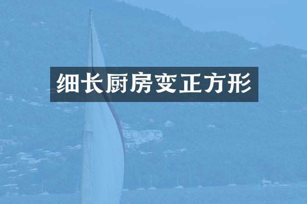 细长厨房变正方形