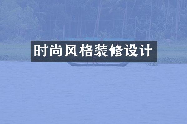 时尚风格装修设计
