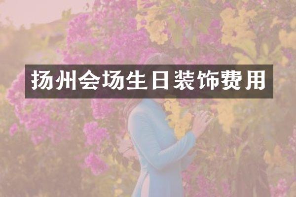 扬州会场生日装饰费用