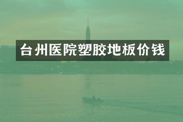 台州医院塑胶地板价钱