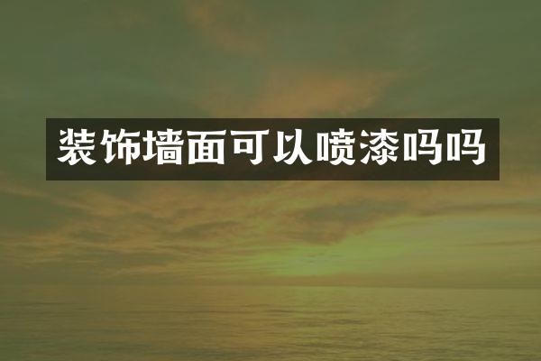 装饰墙面可以喷漆吗吗