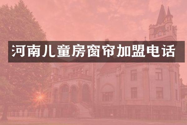 河南儿童房窗帘加盟电话