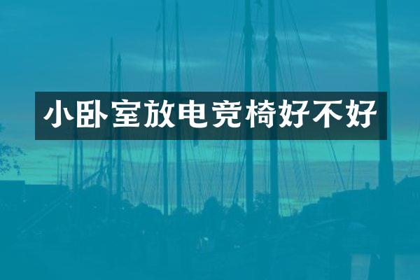 小卧室放电竞椅好不好