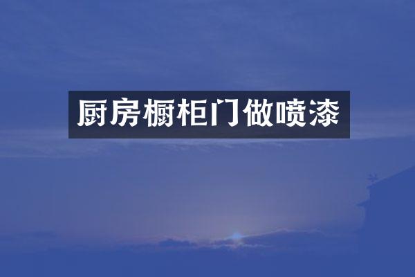 厨房橱柜门做喷漆